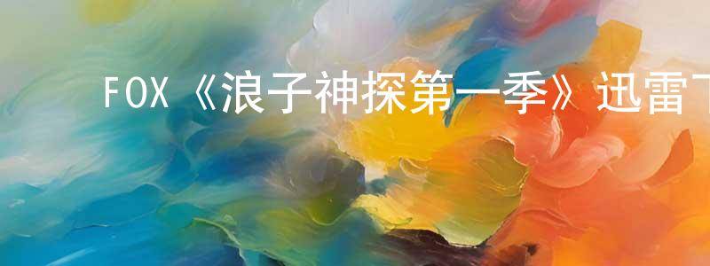 影视迷成文强的个人博客,FOX《浪子神探第一季》迅雷下载/在线观看/百度云-犯罪/历史载-美剧天堂